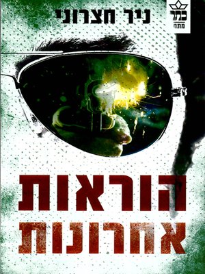 cover image of הוראות אחרונות - Final Instructions